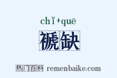 褫缺是什么意思的图片